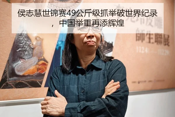 侯志慧世锦赛49公斤级抓举破世界纪录，中国举重再添辉煌