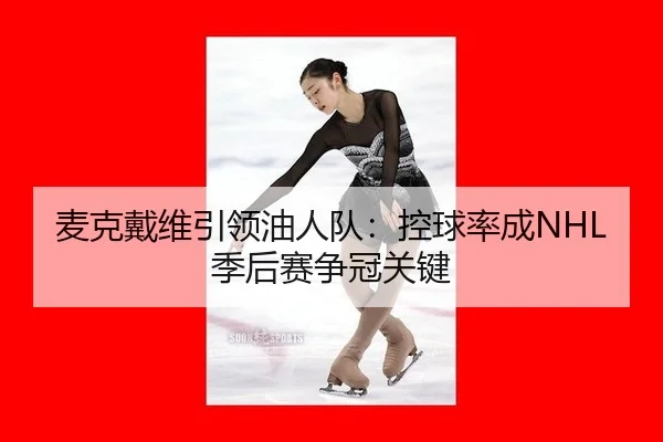 麦克戴维引领油人队：控球率成NHL季后赛争冠关键