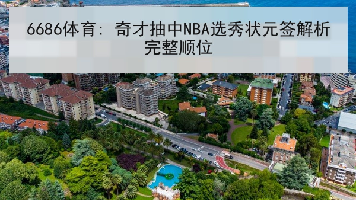 6686体育: 奇才抽中NBA选秀状元签解析完整顺位