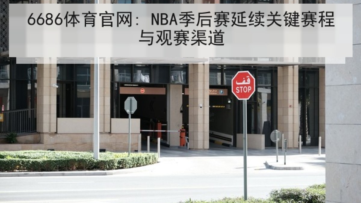6686体育官网: NBA季后赛延续关键赛程与观赛渠道