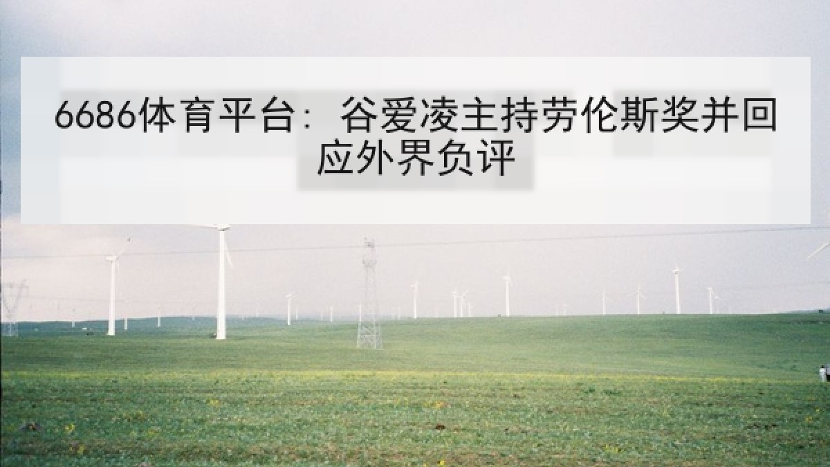 6686体育平台: 谷爱凌主持劳伦斯奖并回应外界负评