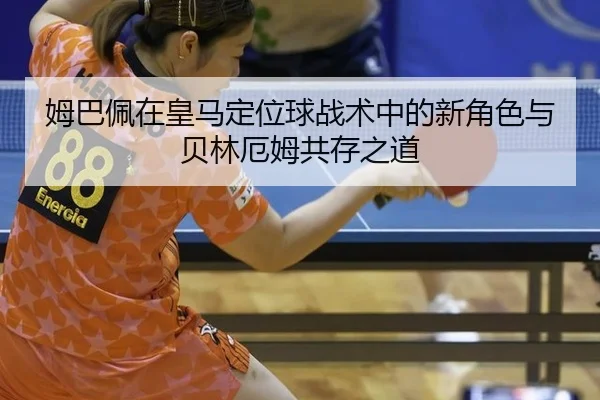 mu-ba-pei-zai-huang-ma-ding-wei-qiu-zhan-shu-zhong-de-xin-jue-se-yu-bei-lin-e-mu-gong-cun-zhi-dao-3-837.jpg