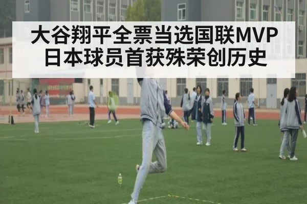 大谷翔平全票当选国联MVP日本球员首获殊荣创历史