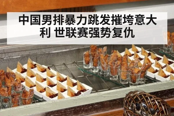 中国男排暴力跳发摧垮意大利 世联赛强势复仇
