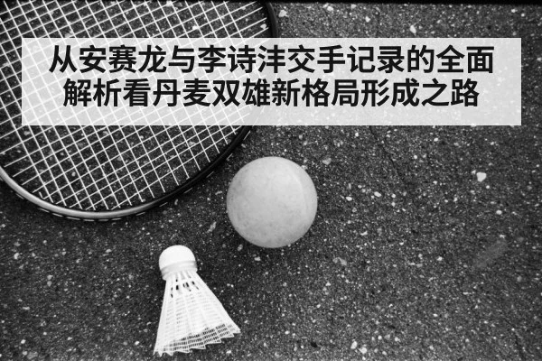 Li Shifeng badminton