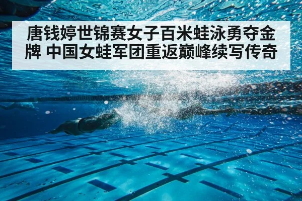 唐钱婷世锦赛女子百米蛙泳勇夺金牌 中国女蛙军团重返巅峰续写传奇