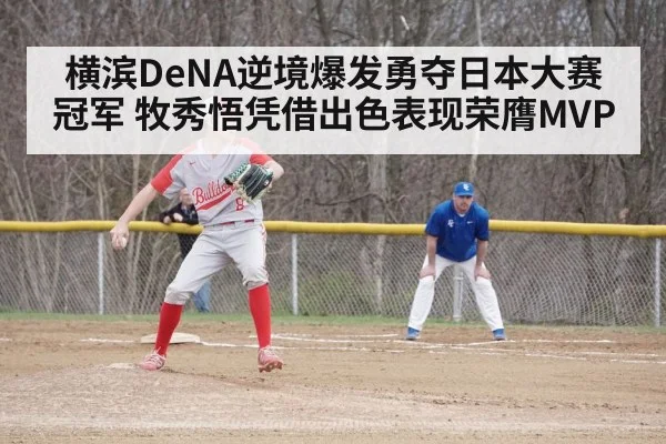 横滨DeNA逆境爆发勇夺日本大赛冠军 牧秀悟凭借出色表现荣膺MVP