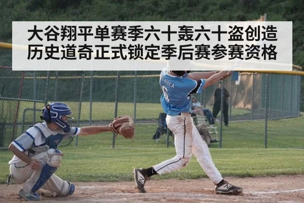 大谷翔平单赛季六十轰六十盗创造历史道奇正式锁定季后赛参赛资格