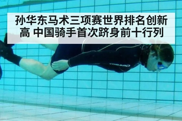 孙华东马术三项赛世界排名创新高 中国骑手首次跻身前十行列