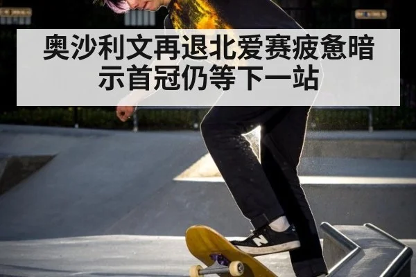 奥沙利文再退北爱赛疲惫暗示首冠仍等下一站