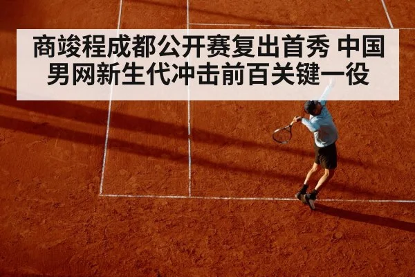 商竣程成都公开赛复出首秀 中国男网新生代冲击前百关键一役