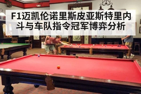 F1迈凯伦诺里斯皮亚斯特里内斗与车队指令冠军博弈分析
